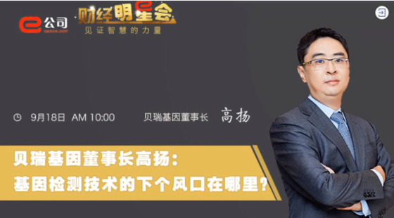 《證券時報》專訪 | 貝瑞基因董事長高揚：基因檢測技術(shù)的下一個風(fēng)口在哪？